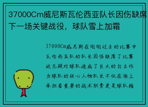 37000Cm威尼斯瓦伦西亚队长因伤缺席下一场关键战役，球队雪上加霜