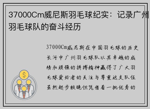 37000Cm威尼斯羽毛球纪实：记录广州羽毛球队的奋斗经历