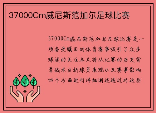 37000Cm威尼斯范加尔足球比赛