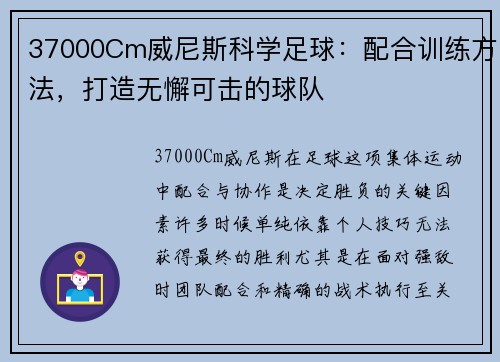 37000Cm威尼斯科学足球：配合训练方法，打造无懈可击的球队