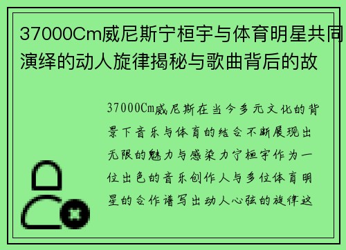 37000Cm威尼斯宁桓宇与体育明星共同演绎的动人旋律揭秘与歌曲背后的故事