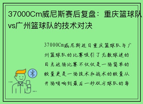 37000Cm威尼斯赛后复盘：重庆篮球队vs广州篮球队的技术对决