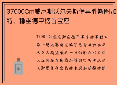 37000Cm威尼斯沃尔夫斯堡再胜斯图加特，稳坐德甲榜首宝座