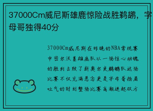 37000Cm威尼斯雄鹿惊险战胜鹈鹕，字母哥独得40分