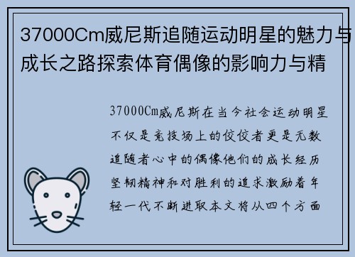 37000Cm威尼斯追随运动明星的魅力与成长之路探索体育偶像的影响力与精神追求
