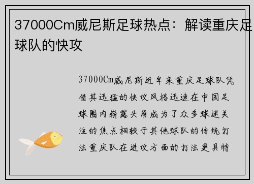 37000Cm威尼斯足球热点：解读重庆足球队的快攻