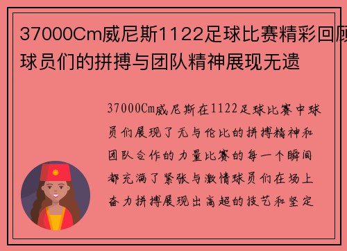 37000Cm威尼斯1122足球比赛精彩回顾球员们的拼搏与团队精神展现无遗