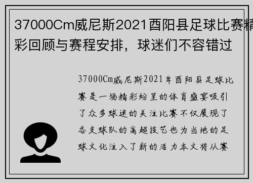 37000Cm威尼斯2021酉阳县足球比赛精彩回顾与赛程安排，球迷们不容错过的盛宴