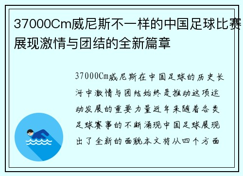 37000Cm威尼斯不一样的中国足球比赛展现激情与团结的全新篇章