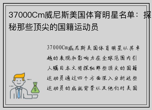 37000Cm威尼斯美国体育明星名单：探秘那些顶尖的国籍运动员