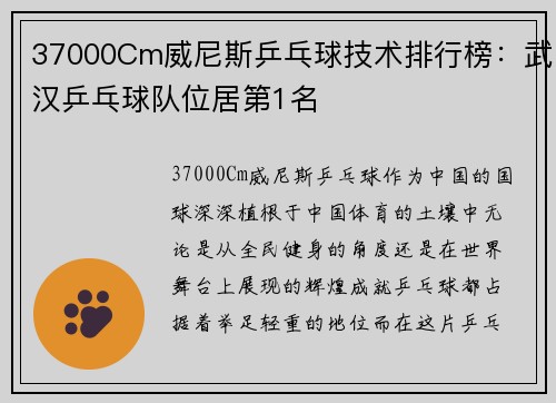 37000Cm威尼斯乒乓球技术排行榜：武汉乒乓球队位居第1名