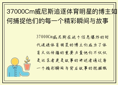 37000Cm威尼斯追逐体育明星的博主如何捕捉他们的每一个精彩瞬间与故事