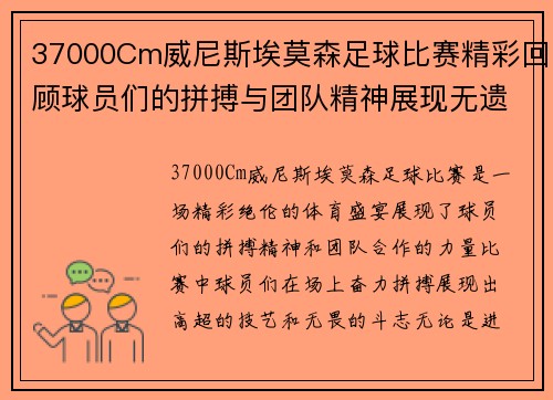 37000Cm威尼斯埃莫森足球比赛精彩回顾球员们的拼搏与团队精神展现无遗