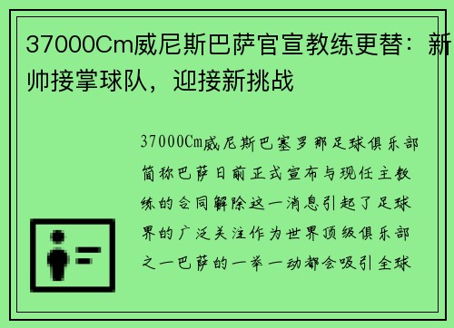 37000Cm威尼斯巴萨官宣教练更替：新帅接掌球队，迎接新挑战