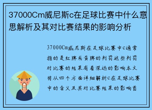 37000Cm威尼斯c在足球比赛中什么意思解析及其对比赛结果的影响分析