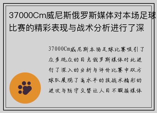 37000Cm威尼斯俄罗斯媒体对本场足球比赛的精彩表现与战术分析进行了深入评价