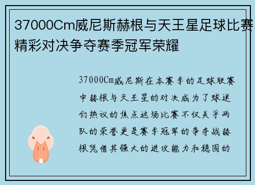 37000Cm威尼斯赫根与天王星足球比赛精彩对决争夺赛季冠军荣耀