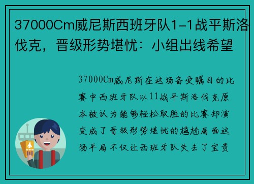 37000Cm威尼斯西班牙队1-1战平斯洛伐克，晋级形势堪忧：小组出线希望渺茫？