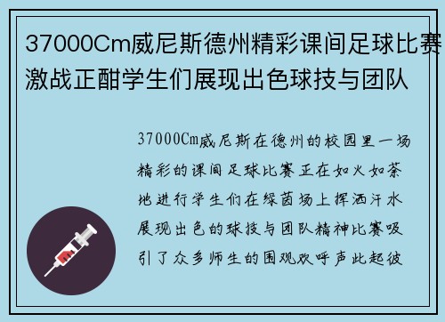 37000Cm威尼斯德州精彩课间足球比赛激战正酣学生们展现出色球技与团队精神