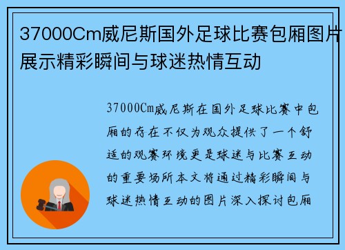 37000Cm威尼斯国外足球比赛包厢图片展示精彩瞬间与球迷热情互动