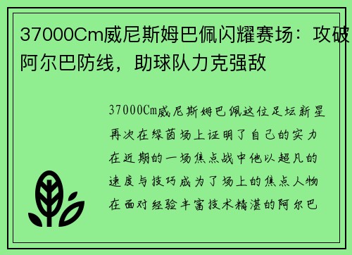 37000Cm威尼斯姆巴佩闪耀赛场：攻破阿尔巴防线，助球队力克强敌
