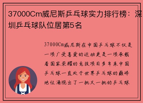 37000Cm威尼斯乒乓球实力排行榜：深圳乒乓球队位居第5名