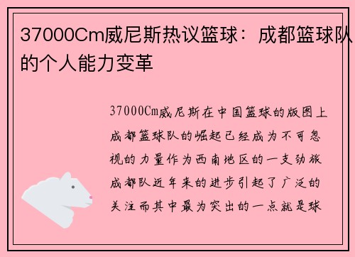 37000Cm威尼斯热议篮球：成都篮球队的个人能力变革