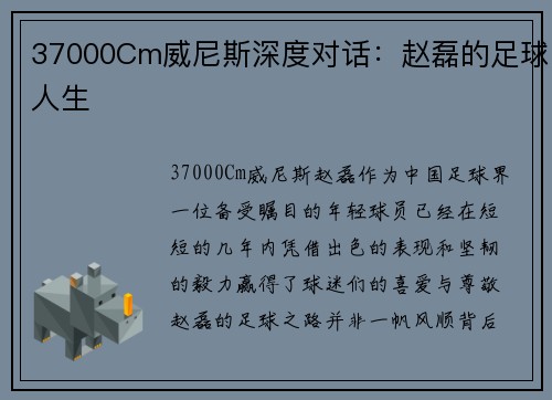 37000Cm威尼斯深度对话：赵磊的足球人生