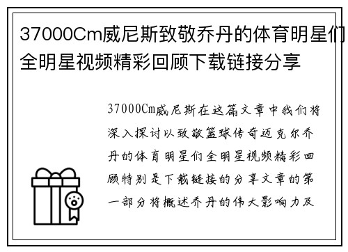 37000Cm威尼斯致敬乔丹的体育明星们全明星视频精彩回顾下载链接分享
