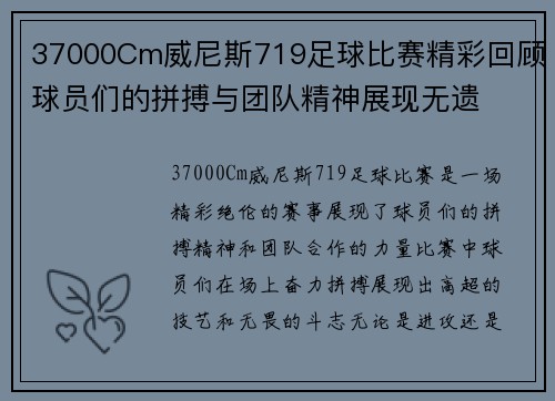37000Cm威尼斯719足球比赛精彩回顾球员们的拼搏与团队精神展现无遗