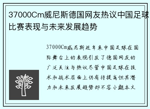 37000Cm威尼斯德国网友热议中国足球比赛表现与未来发展趋势