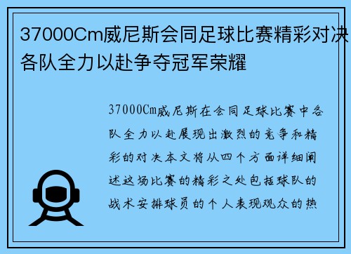 37000Cm威尼斯会同足球比赛精彩对决各队全力以赴争夺冠军荣耀