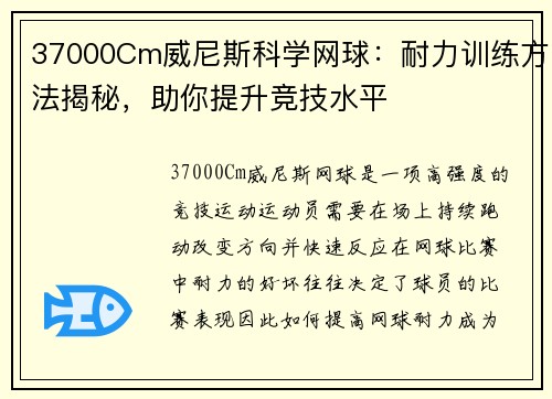 37000Cm威尼斯科学网球：耐力训练方法揭秘，助你提升竞技水平