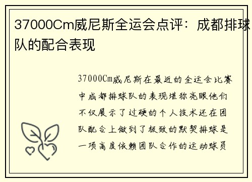 37000Cm威尼斯全运会点评：成都排球队的配合表现