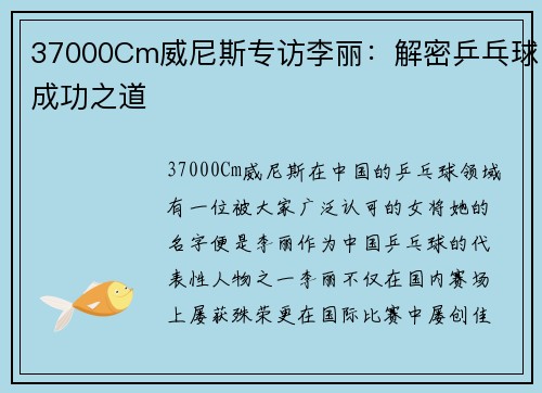37000Cm威尼斯专访李丽：解密乒乓球成功之道