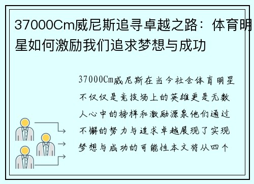 37000Cm威尼斯追寻卓越之路：体育明星如何激励我们追求梦想与成功