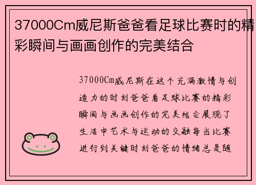 37000Cm威尼斯爸爸看足球比赛时的精彩瞬间与画画创作的完美结合