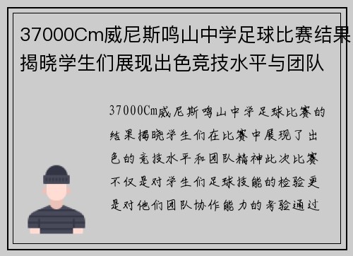 37000Cm威尼斯鸣山中学足球比赛结果揭晓学生们展现出色竞技水平与团队精神