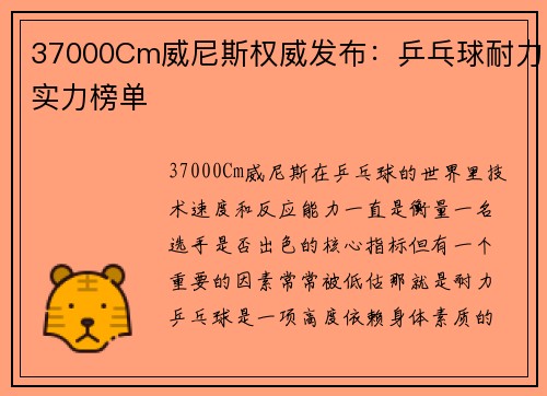 37000Cm威尼斯权威发布：乒乓球耐力实力榜单