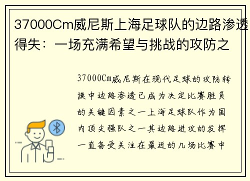 37000Cm威尼斯上海足球队的边路渗透得失：一场充满希望与挑战的攻防之战