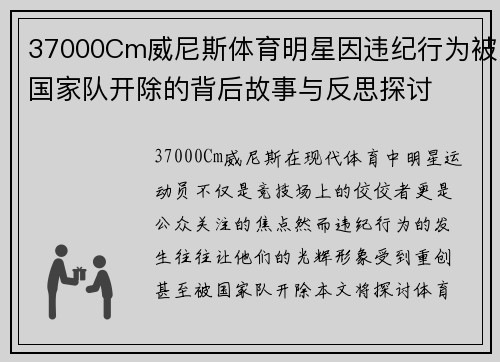 37000Cm威尼斯体育明星因违纪行为被国家队开除的背后故事与反思探讨