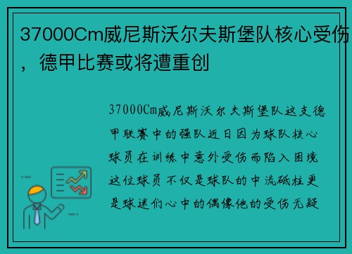 37000Cm威尼斯沃尔夫斯堡队核心受伤，德甲比赛或将遭重创