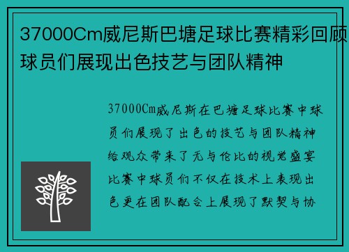 37000Cm威尼斯巴塘足球比赛精彩回顾球员们展现出色技艺与团队精神