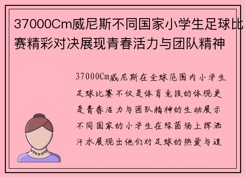 37000Cm威尼斯不同国家小学生足球比赛精彩对决展现青春活力与团队精神