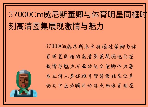 37000Cm威尼斯董卿与体育明星同框时刻高清图集展现激情与魅力