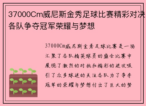 37000Cm威尼斯金秀足球比赛精彩对决各队争夺冠军荣耀与梦想