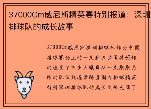 37000Cm威尼斯精英赛特别报道：深圳排球队的成长故事