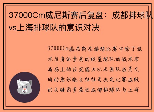 37000Cm威尼斯赛后复盘：成都排球队vs上海排球队的意识对决