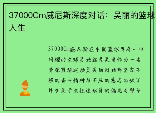 37000Cm威尼斯深度对话：吴丽的篮球人生