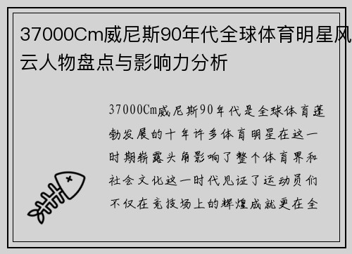37000Cm威尼斯90年代全球体育明星风云人物盘点与影响力分析